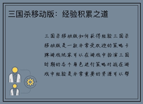 三国杀移动版：经验积累之道