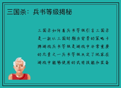 三国杀：兵书等级揭秘