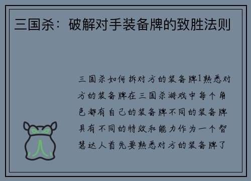 三国杀：破解对手装备牌的致胜法则