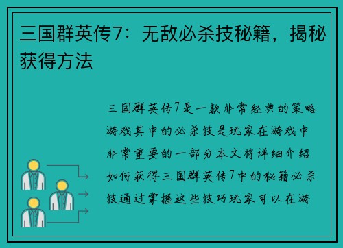 三国群英传7：无敌必杀技秘籍，揭秘获得方法