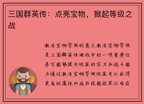 三国群英传：点亮宝物，掀起等级之战