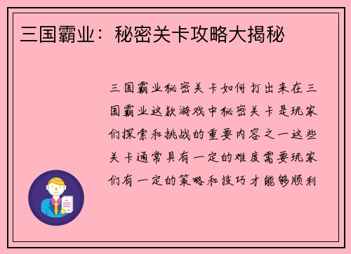三国霸业：秘密关卡攻略大揭秘