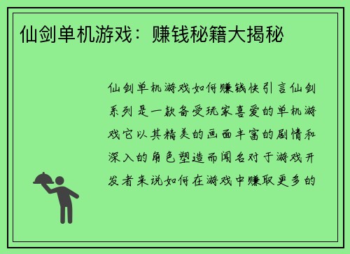 仙剑单机游戏：赚钱秘籍大揭秘