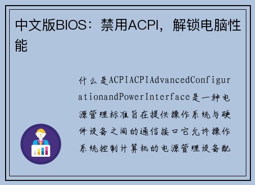 中文版BIOS：禁用ACPI，解锁电脑性能