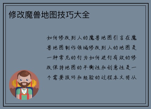 修改魔兽地图技巧大全