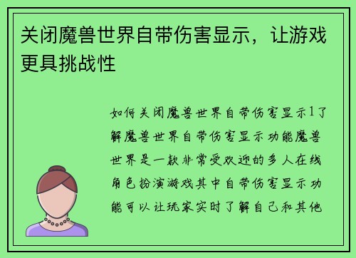关闭魔兽世界自带伤害显示，让游戏更具挑战性