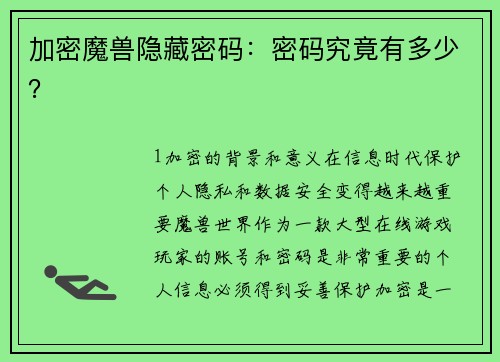 加密魔兽隐藏密码：密码究竟有多少？