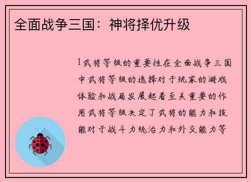 全面战争三国：神将择优升级