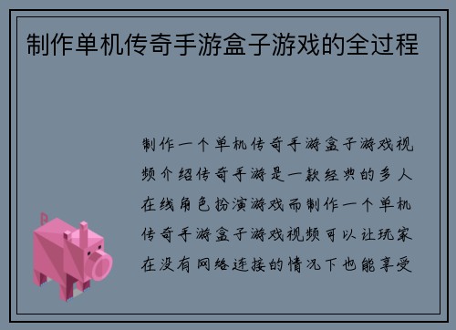 制作单机传奇手游盒子游戏的全过程