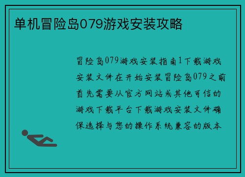 单机冒险岛079游戏安装攻略