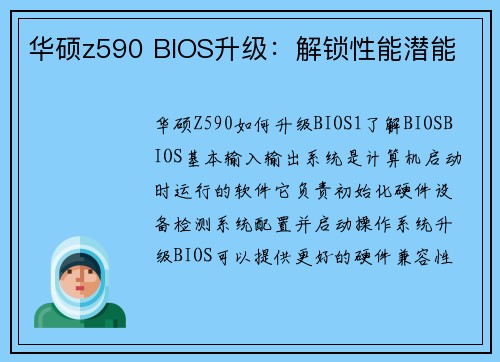 华硕z590 BIOS升级：解锁性能潜能